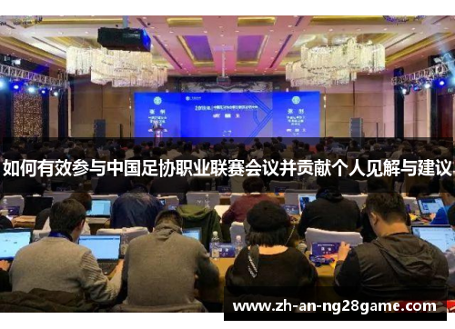如何有效参与中国足协职业联赛会议并贡献个人见解与建议