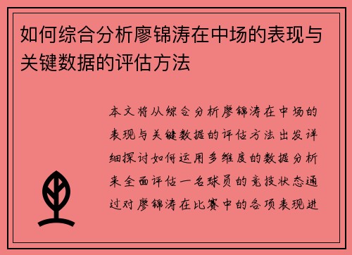 如何综合分析廖锦涛在中场的表现与关键数据的评估方法