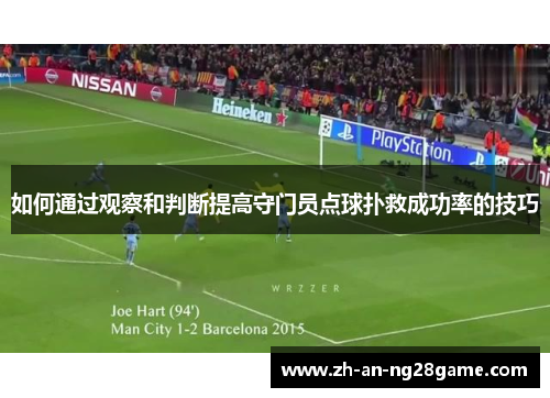 如何通过观察和判断提高守门员点球扑救成功率的技巧