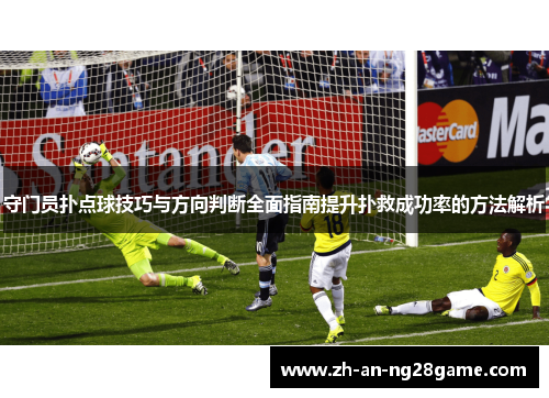 守门员扑点球技巧与方向判断全面指南提升扑救成功率的方法解析 守门员扑点球技巧与方向判断全面指南提升扑救成功率的方法解析