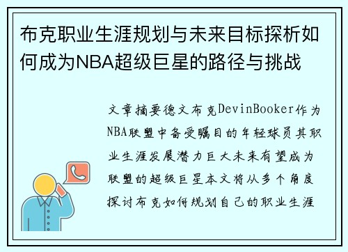 布克职业生涯规划与未来目标探析如何成为NBA超级巨星的路径与挑战