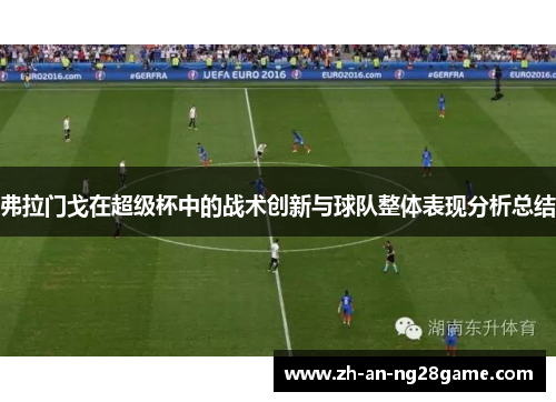 弗拉门戈在超级杯中的战术创新与球队整体表现分析总结