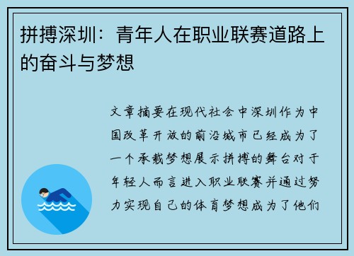 拼搏深圳：青年人在职业联赛道路上的奋斗与梦想