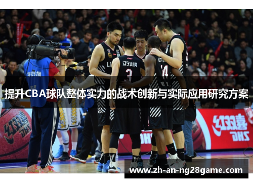 提升CBA球队整体实力的战术创新与实际应用研究方案