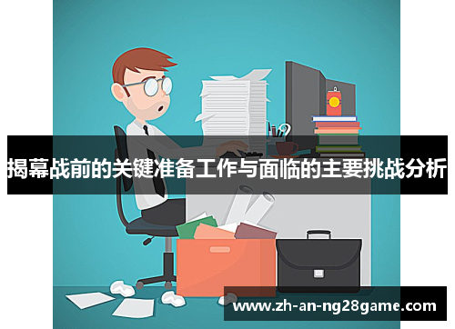 揭幕战前的关键准备工作与面临的主要挑战分析