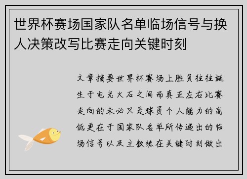 世界杯赛场国家队名单临场信号与换人决策改写比赛走向关键时刻