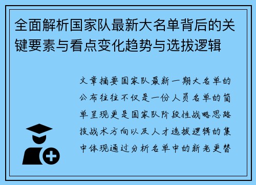 全面解析国家队最新大名单背后的关键要素与看点变化趋势与选拔逻辑