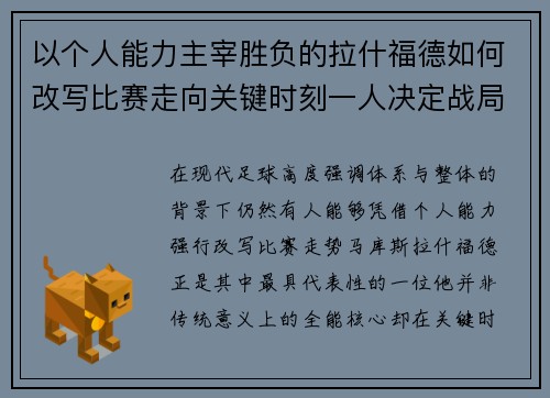 以个人能力主宰胜负的拉什福德如何改写比赛走向关键时刻一人决定战局