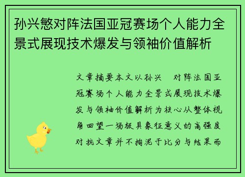 孙兴慜对阵法国亚冠赛场个人能力全景式展现技术爆发与领袖价值解析