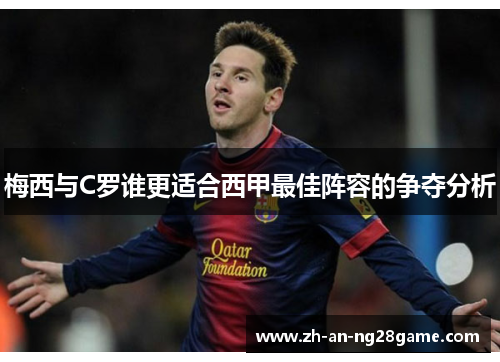 梅西与C罗谁更适合西甲最佳阵容的争夺分析
