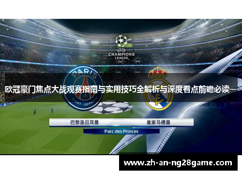 欧冠豪门焦点大战观赛指南与实用技巧全解析与深度看点前瞻必读一