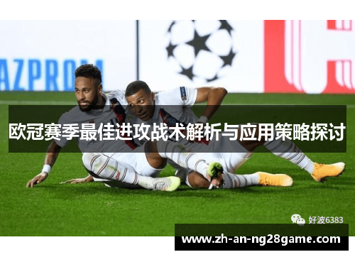 欧冠赛季最佳进攻战术解析与应用策略探讨