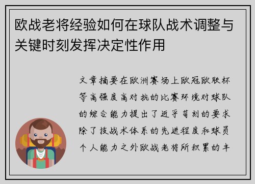 欧战老将经验如何在球队战术调整与关键时刻发挥决定性作用