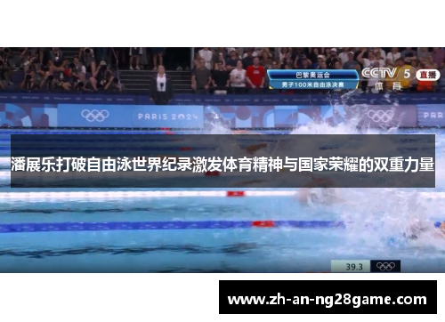 潘展乐打破自由泳世界纪录激发体育精神与国家荣耀的双重力量 潘展乐打破自由泳世界纪录激发体育精神与国家荣耀的双重力量