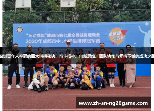 深圳青年人夺冠的四大拼搏秘诀:奋斗精神、创新思维、团队协作与坚持不懈的成功之路 深圳青年人夺冠的四大拼搏秘诀:奋斗精神、创新思维、团队协作与坚持不懈的成功之路