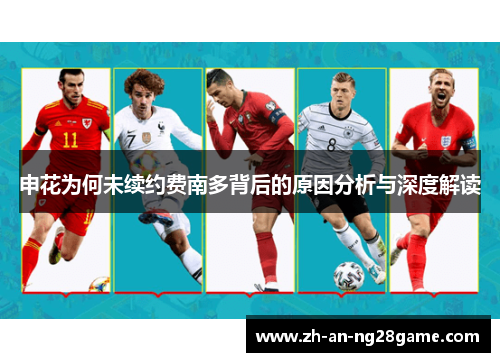 申花为何未续约费南多背后的原因分析与深度解读 申花为何未续约费南多背后的原因分析与深度解读