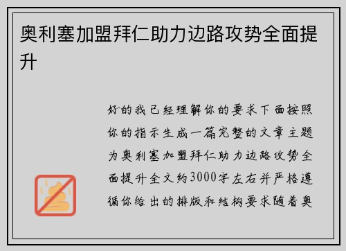 奥利塞加盟拜仁助力边路攻势全面提升 奥利塞加盟拜仁助力边路攻势全面提升