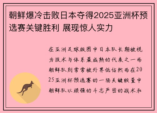 朝鲜爆冷击败日本夺得2025亚洲杯预选赛关键胜利 展现惊人实力 朝鲜爆冷击败日本夺得2025亚洲杯预选赛关键胜利 展现惊人实力