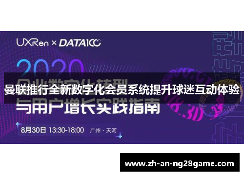 曼联推行全新数字化会员系统提升球迷互动体验