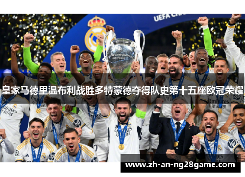 皇家马德里温布利战胜多特蒙德夺得队史第十五座欧冠荣耀 皇家马德里温布利战胜多特蒙德夺得队史第十五座欧冠荣耀