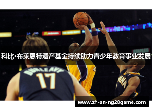 科比·布莱恩特遗产基金持续助力青少年教育事业发展 科比·布莱恩特遗产基金持续助力青少年教育事业发展