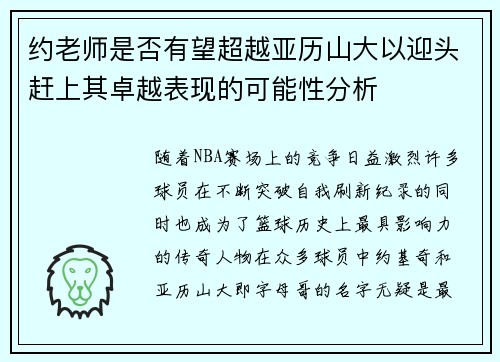 约老师是否有望超越亚历山大以迎头赶上其卓越表现的可能性分析 约老师是否有望超越亚历山大以迎头赶上其卓越表现的可能性分析