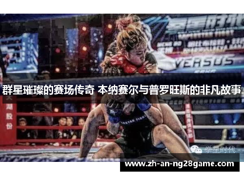 群星璀璨的赛场传奇 本纳赛尔与普罗旺斯的非凡故事