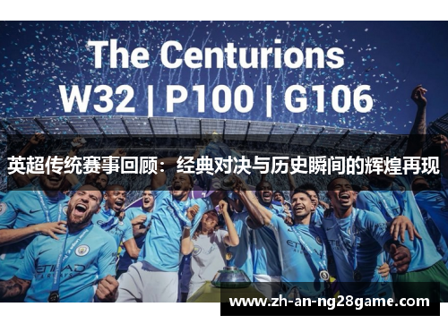 英超传统赛事回顾：经典对决与历史瞬间的辉煌再现