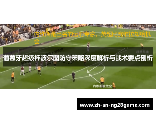 葡萄牙超级杯波尔图防守策略深度解析与战术要点剖析