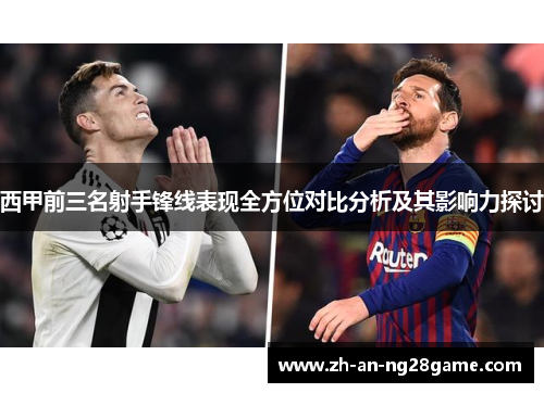 西甲前三名射手锋线表现全方位对比分析及其影响力探讨
