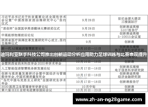 迪玛利亚联手科技公司推出创新运动分析应用助力足球训练与比赛表现提升