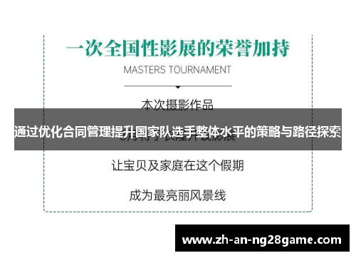 通过优化合同管理提升国家队选手整体水平的策略与路径探索