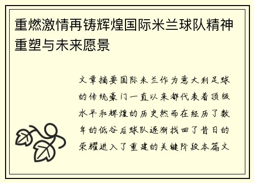 重燃激情再铸辉煌国际米兰球队精神重塑与未来愿景 重燃激情再铸辉煌国际米兰球队精神重塑与未来愿景