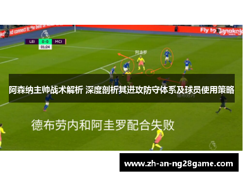 阿森纳主帅战术解析 深度剖析其进攻防守体系及球员使用策略 阿森纳主帅战术解析 深度剖析其进攻防守体系及球员使用策略