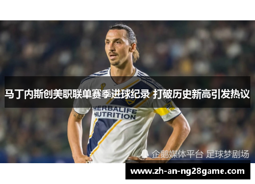 马丁内斯创美职联单赛季进球纪录 打破历史新高引发热议 马丁内斯创美职联单赛季进球纪录 打破历史新高引发热议