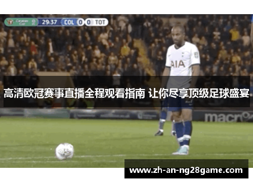高清欧冠赛事直播全程观看指南 让你尽享顶级足球盛宴 高清欧冠赛事直播全程观看指南 让你尽享顶级足球盛宴
