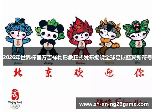 2026年世界杯官方吉祥物形象正式发布揭晓全球足球盛宴新符号