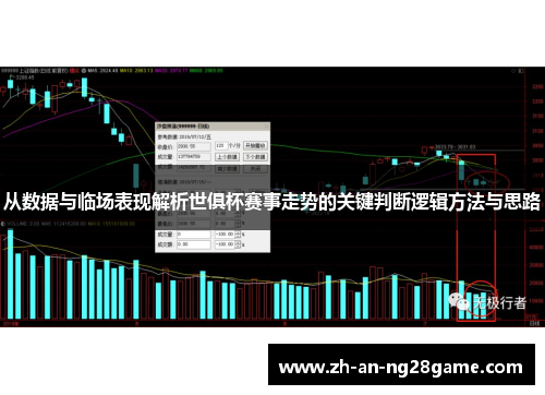 从数据与临场表现解析世俱杯赛事走势的关键判断逻辑方法与思路