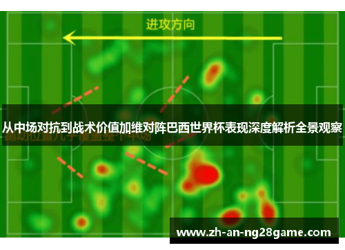 从中场对抗到战术价值加维对阵巴西世界杯表现深度解析全景观察 从中场对抗到战术价值加维对阵巴西世界杯表现深度解析全景观察