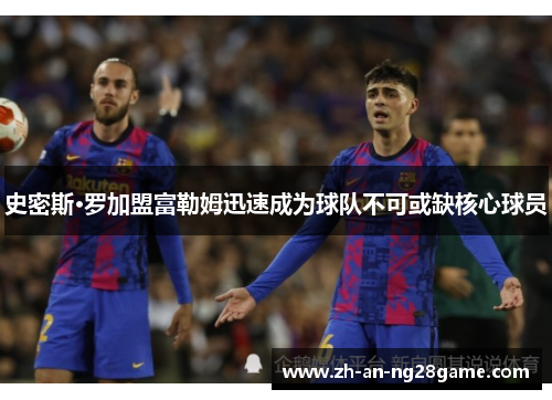史密斯·罗加盟富勒姆迅速成为球队不可或缺核心球员 史密斯·罗加盟富勒姆迅速成为球队不可或缺核心球员
