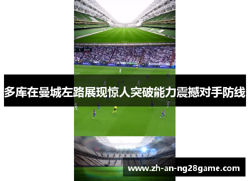 多库在曼城左路展现惊人突破能力震撼对手防线