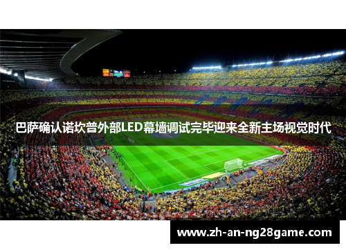 巴萨确认诺坎普外部LED幕墙调试完毕迎来全新主场视觉时代 巴萨确认诺坎普外部LED幕墙调试完毕迎来全新主场视觉时代
