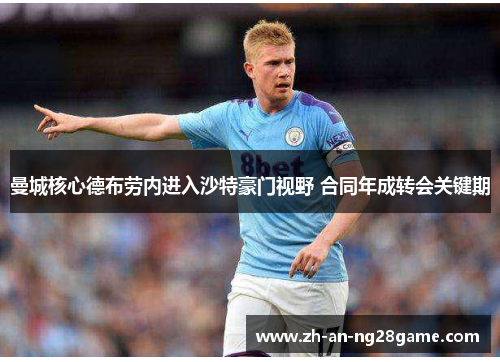 曼城核心德布劳内进入沙特豪门视野 合同年成转会关键期 曼城核心德布劳内进入沙特豪门视野 合同年成转会关键期