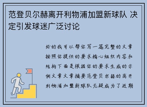范登贝尔赫离开利物浦加盟新球队 决定引发球迷广泛讨论