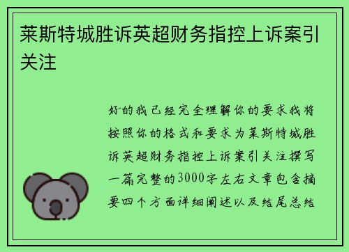 莱斯特城胜诉英超财务指控上诉案引关注 莱斯特城胜诉英超财务指控上诉案引关注