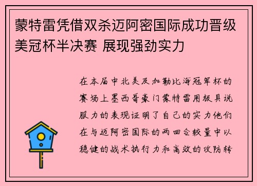 蒙特雷凭借双杀迈阿密国际成功晋级美冠杯半决赛 展现强劲实力