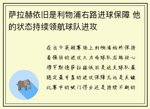 萨拉赫依旧是利物浦右路进球保障 他的状态持续领航球队进攻