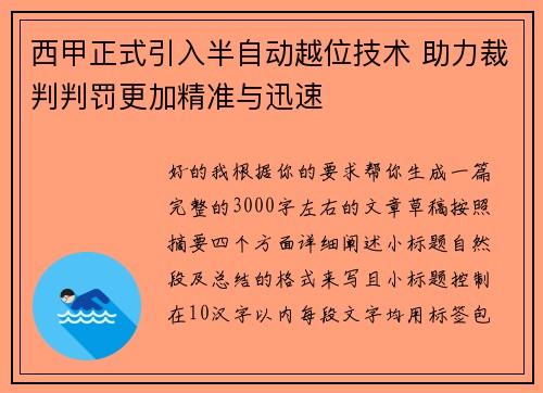西甲正式引入半自动越位技术 助力裁判判罚更加精准与迅速 西甲正式引入半自动越位技术 助力裁判判罚更加精准与迅速