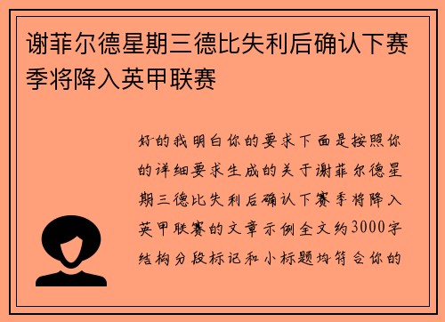 谢菲尔德星期三德比失利后确认下赛季将降入英甲联赛 谢菲尔德星期三德比失利后确认下赛季将降入英甲联赛
