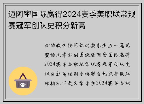 迈阿密国际赢得2024赛季美职联常规赛冠军创队史积分新高 迈阿密国际赢得2024赛季美职联常规赛冠军创队史积分新高